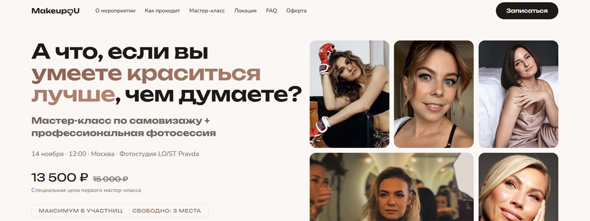 Лендинг для мастер-класса по макияжу