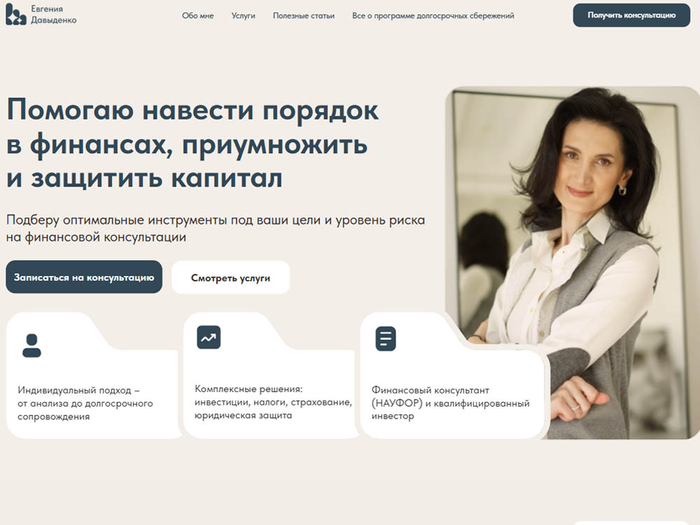 Лендинг финансового консультанта